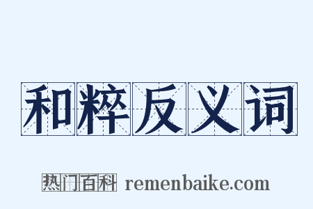 和粹反义词是什么意思的图片